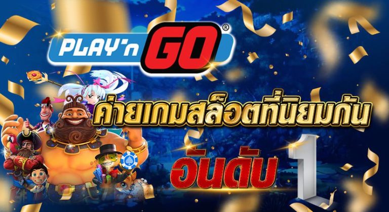 play go ค่ายเกมสล็อตที่นิยมกัน อันดับ 1