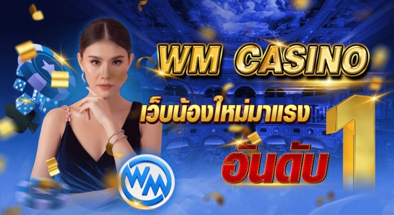 WM CASINO เว็บน้องใหม่มาแรง อันดับ 1