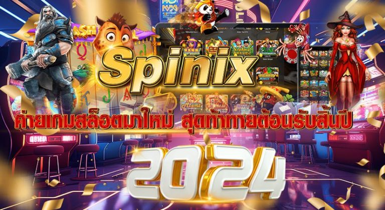 Spinix ค่ายเกมสล็อตมาใหม่ สุดท้าทายต้อนรับสิ้นปี 2024