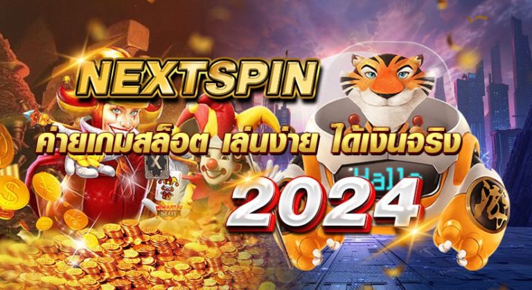 Nextspin ค่ายเกมสล็อต เล่นง่าย ได้เงินจริง 2024