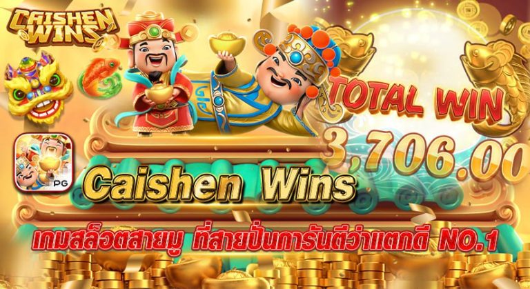 Caishen Wins เกมสล็อตสายมู ที่สายปั่นการันตีว่าแตกดี NO.1