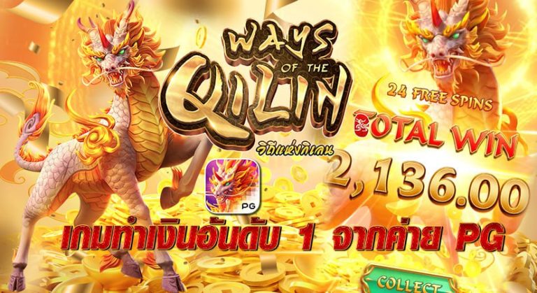 Ways of Qilin วิถีแห่งกิเลน เกมทำเงินอันดับ 1 จากค่าย PG