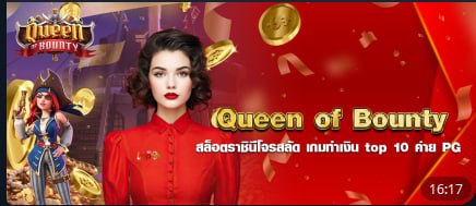 Queen of Bounty สล็อตราชินีโจรสลัด เกมทำเงิน top 10 ค่าย pg