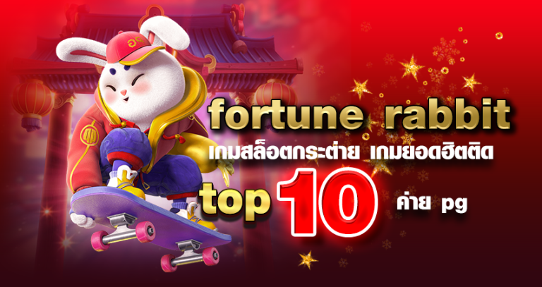 fortune rabbit เกมสล็อตกระต่าย เกมยอดฮิตติด top 10 ค่าย pg