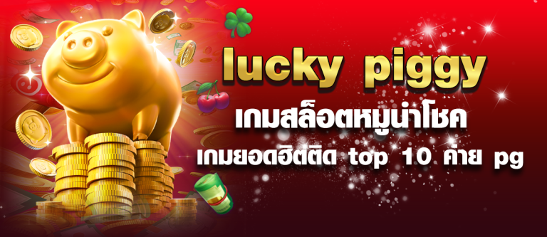 lucky piggy เกมสล็อตหมูนำโชค เกมยอดฮิตติด top 10 ค่าย pg